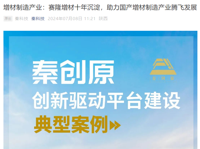 秦科技：增材制造產(chǎn)業(yè)：賽隆增材十年沉淀，助力國產(chǎn)增材制造產(chǎn)業(yè)騰飛發(fā)展